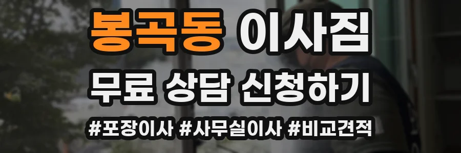 봉곡동 이사짐