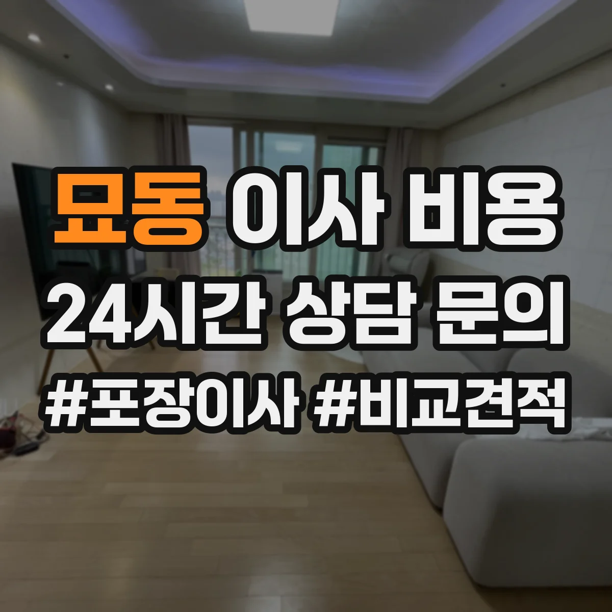 묘동 이사 비용 병원 장비 반출입 작업 시간에 따른 견적