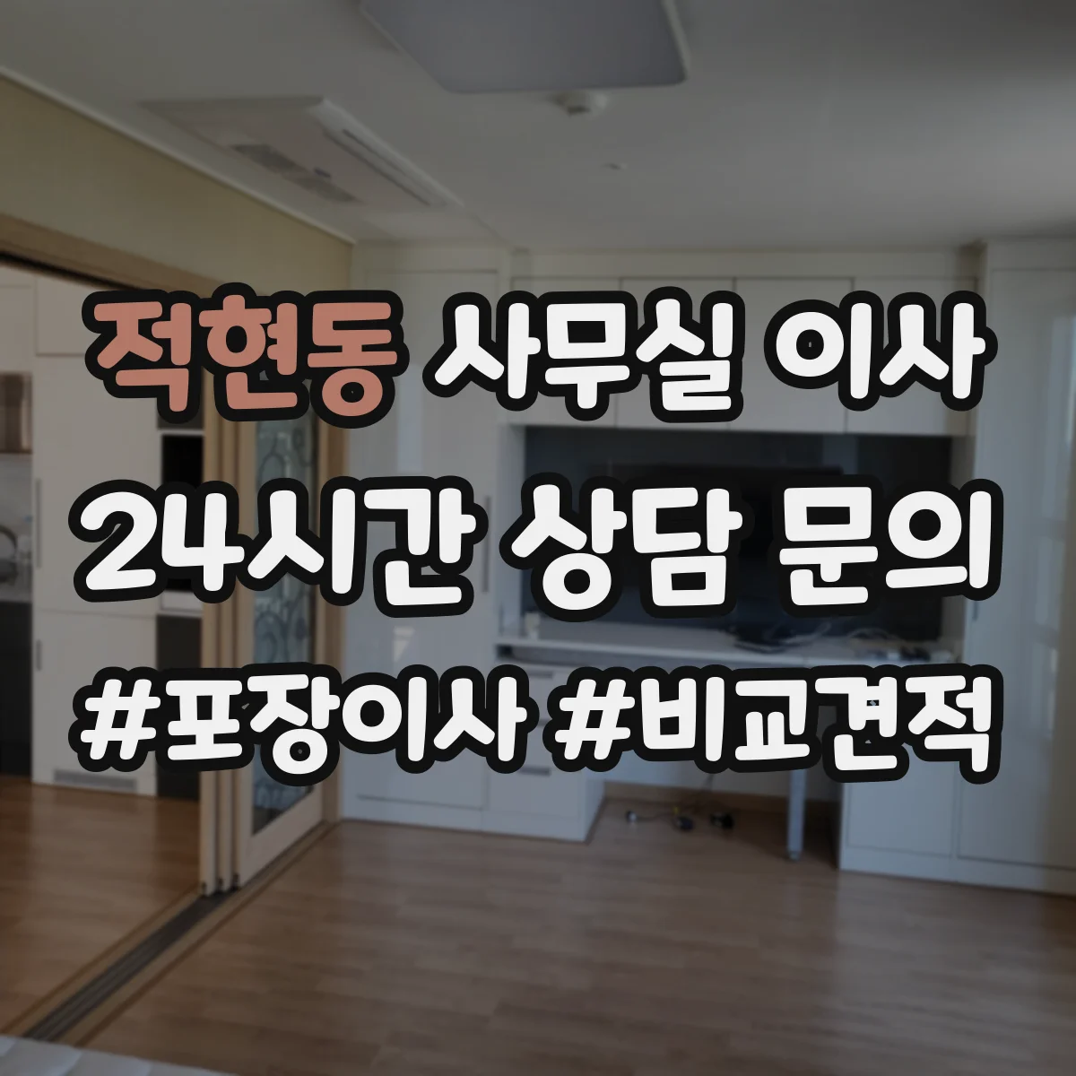 적현동 사무실 이사