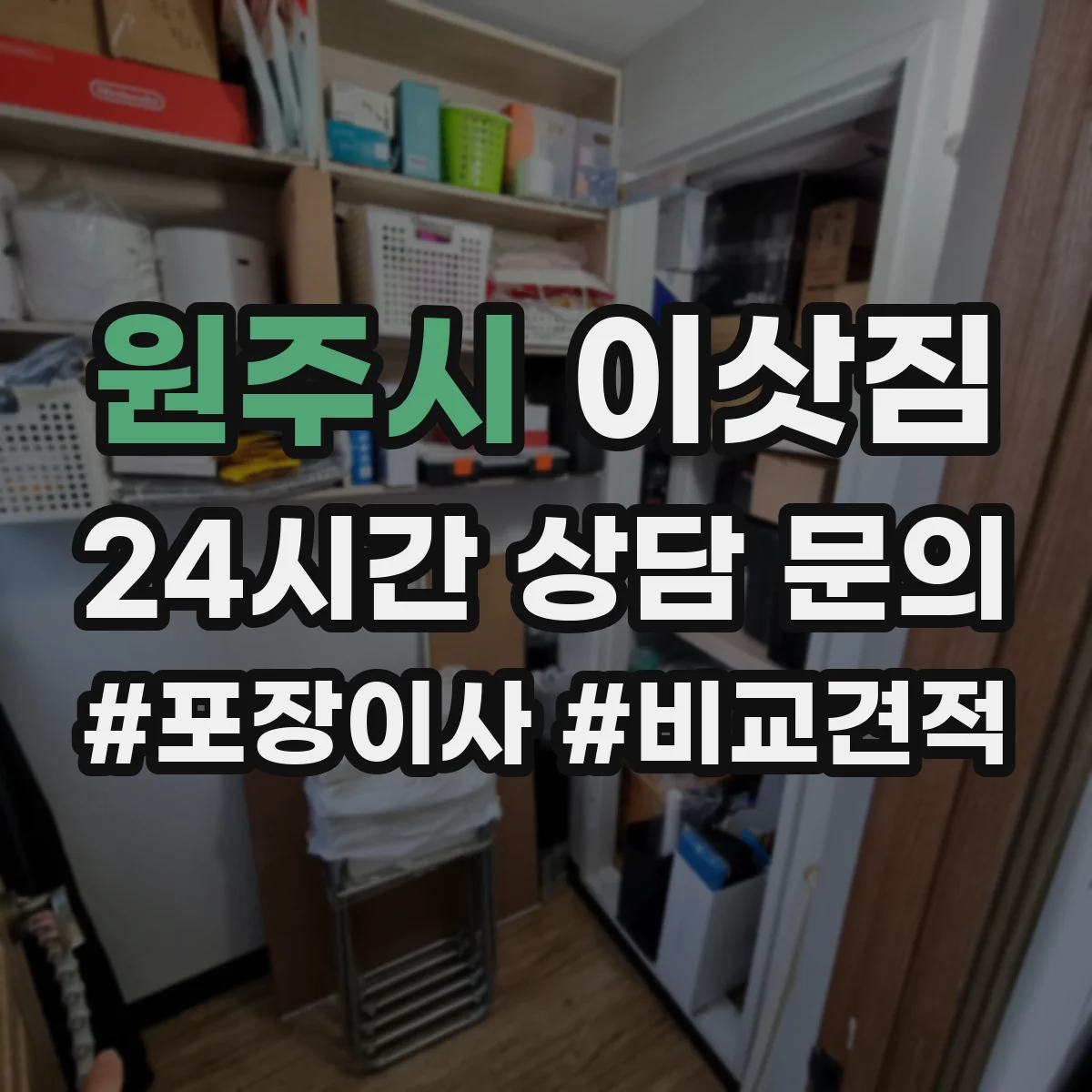 원주시 이삿짐