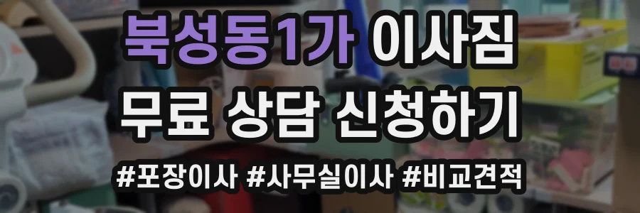 북성동1가 이사짐