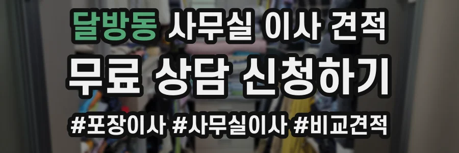 달방동 사무실 이사 견적