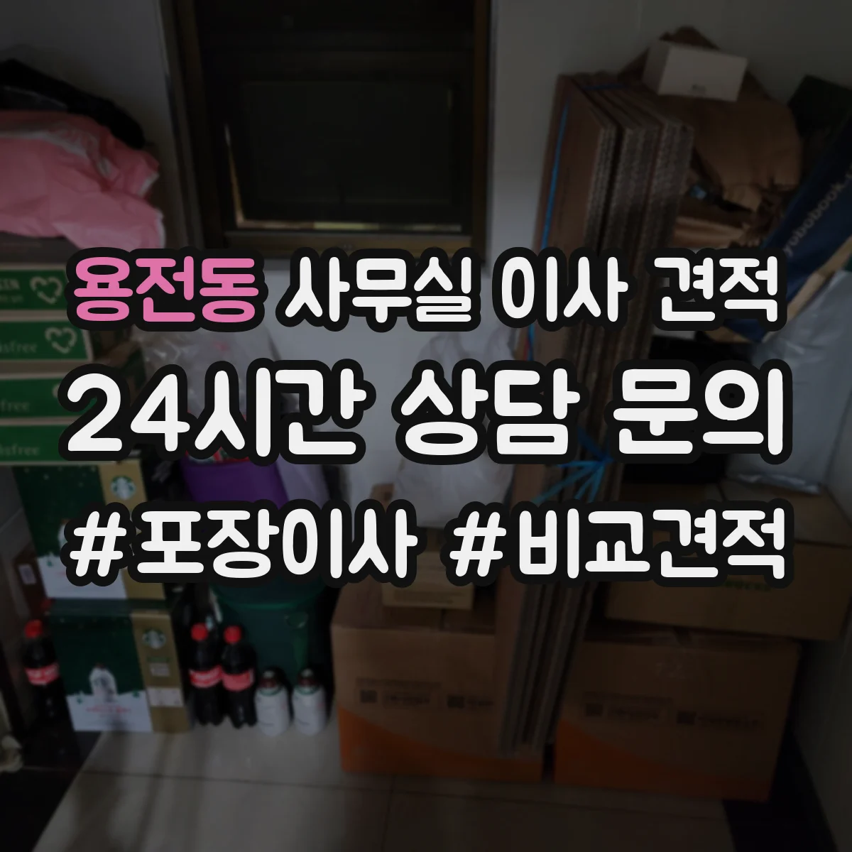 용전동 사무실 이사 견적