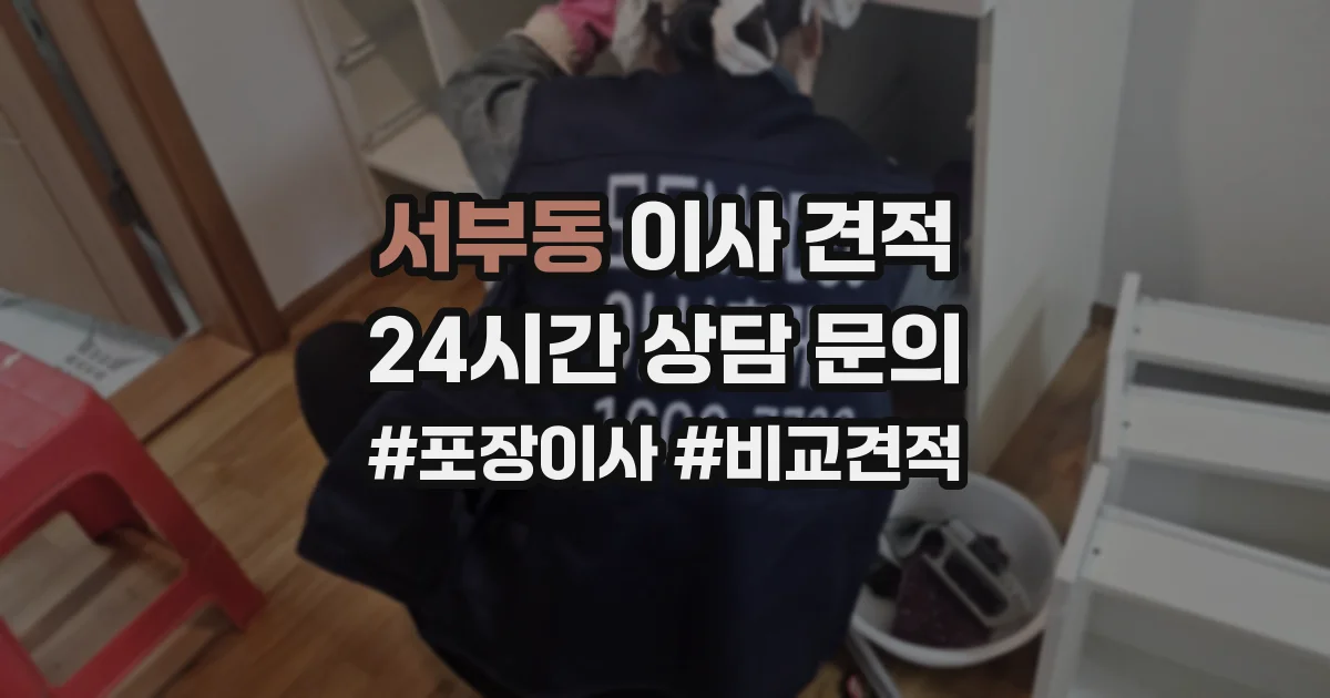 서부동 이사 견적