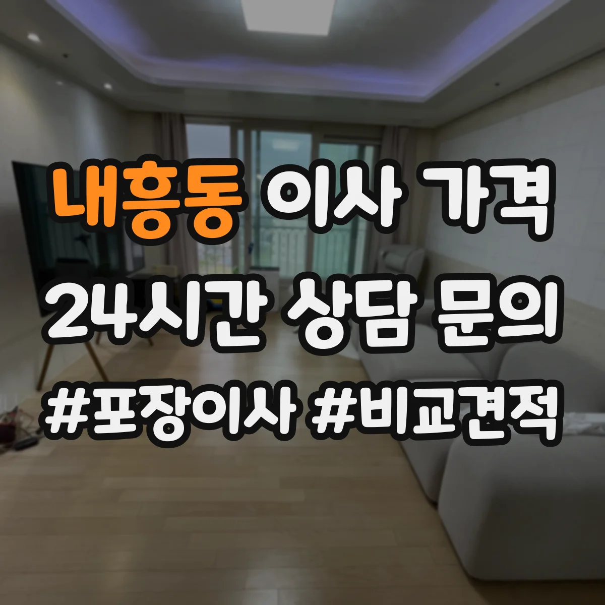 내흥동 이사 가격