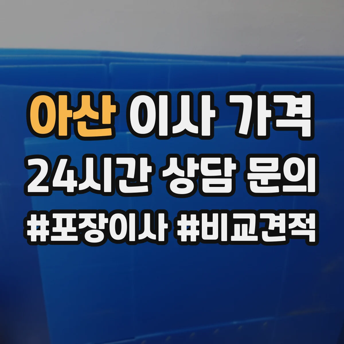 아산 이사 가격 짐 분류별 포장 수준 차이와 비용