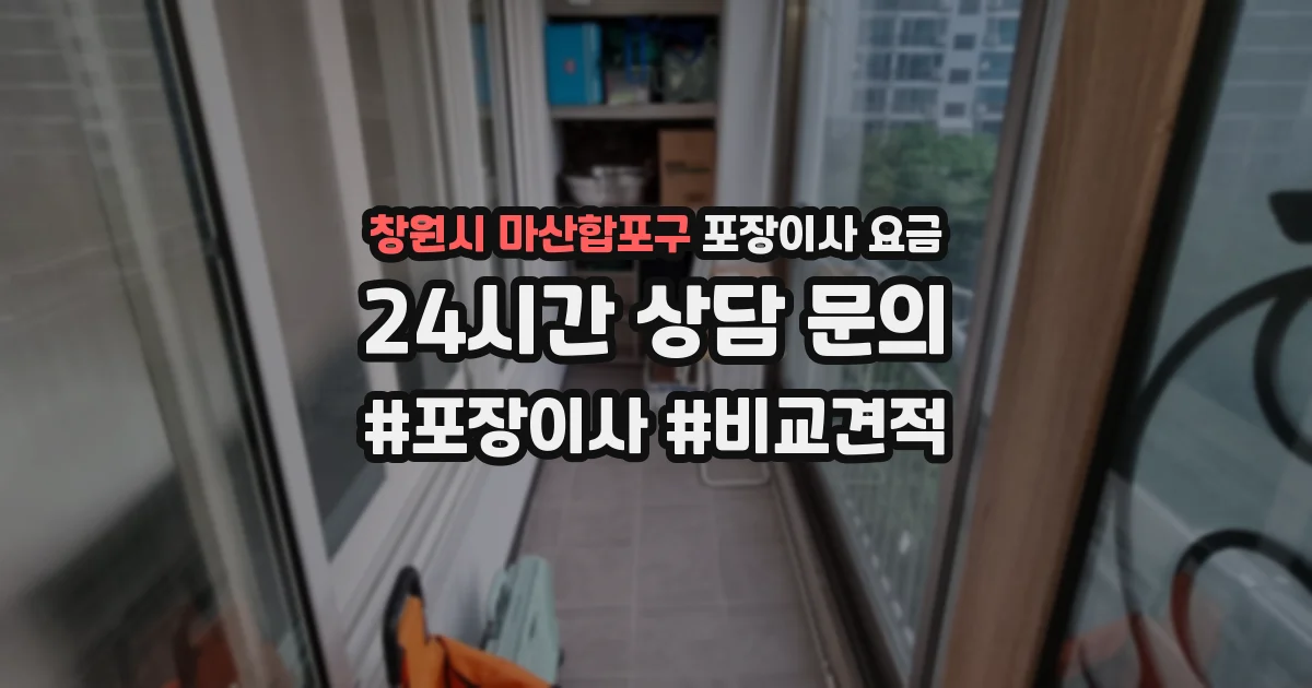 창원시 마산합포구 포장이사 요금