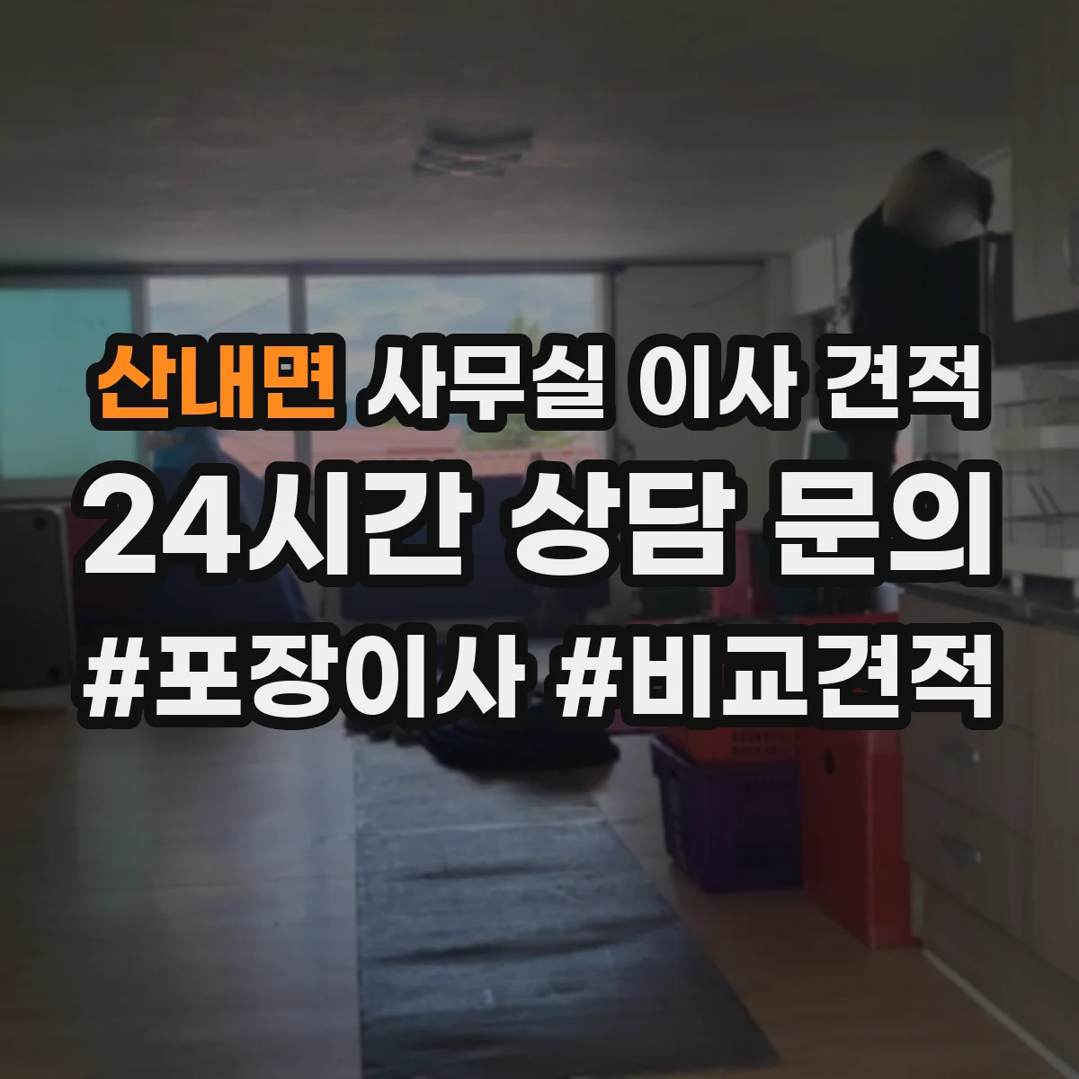 산내면 사무실 이사 견적