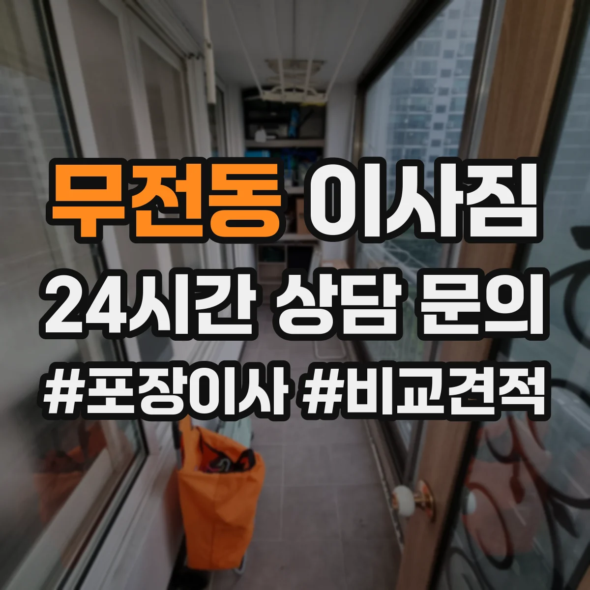 무전동 이사짐