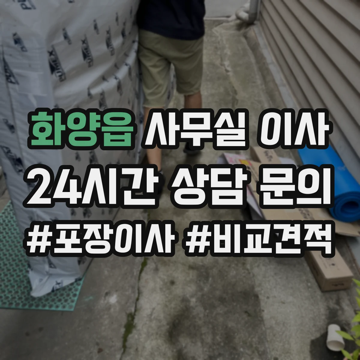 화양읍 사무실 이사