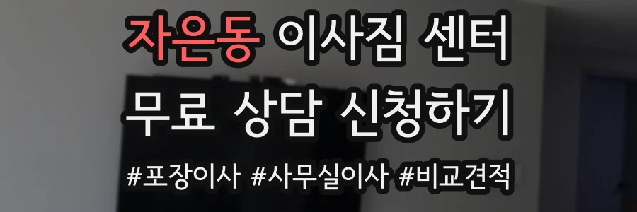 자은동 이사짐 센터