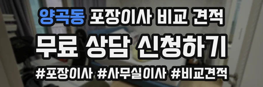 양곡동 포장이사 비교 견적