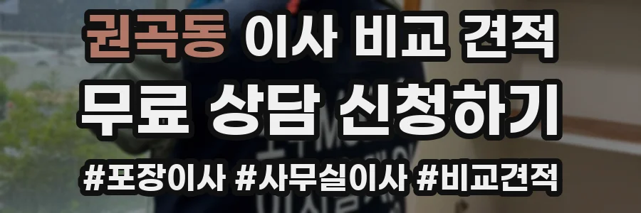 권곡동 이사 비교 견적