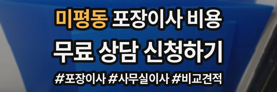 미평동 포장이사 비용