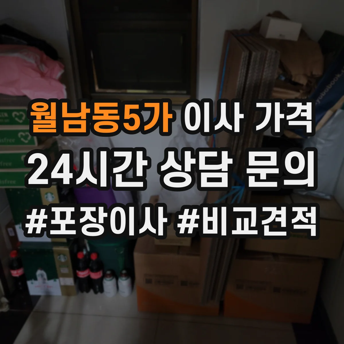 월남동5가 이사 가격