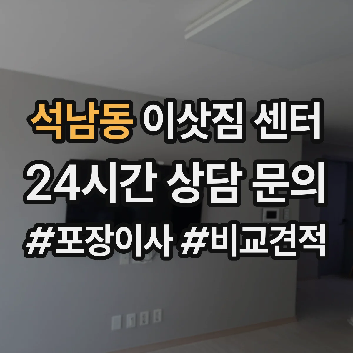 석남동 이삿짐 센터