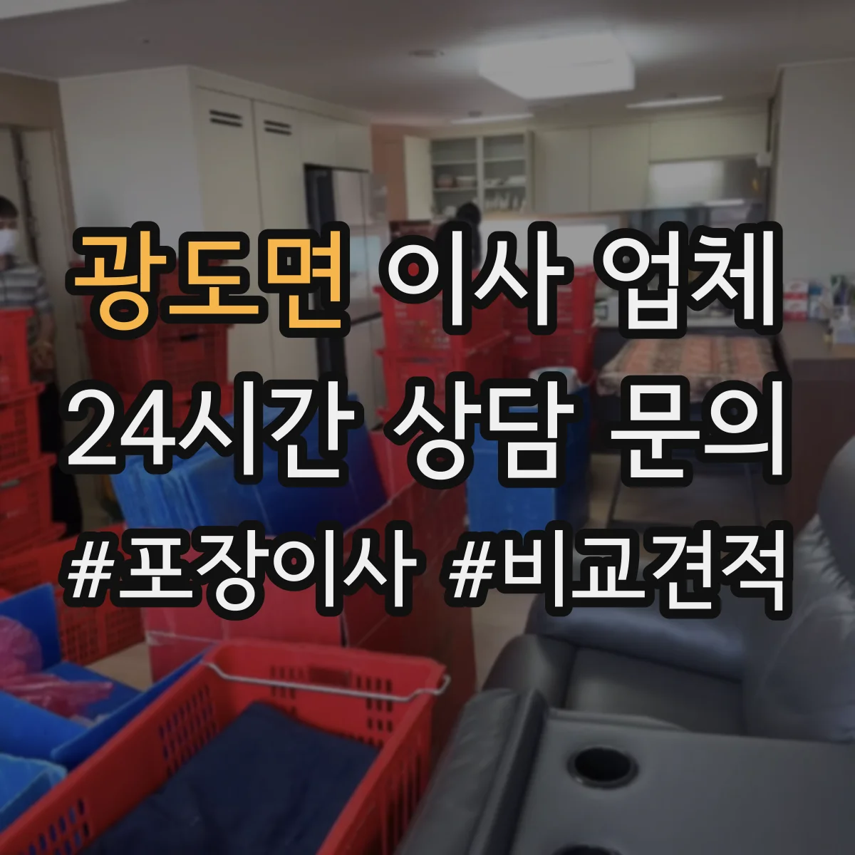 광도면 이사 업체