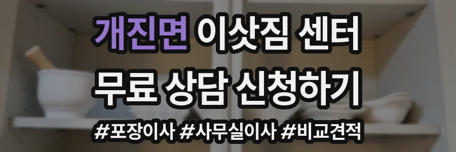 개진면 이삿짐 센터