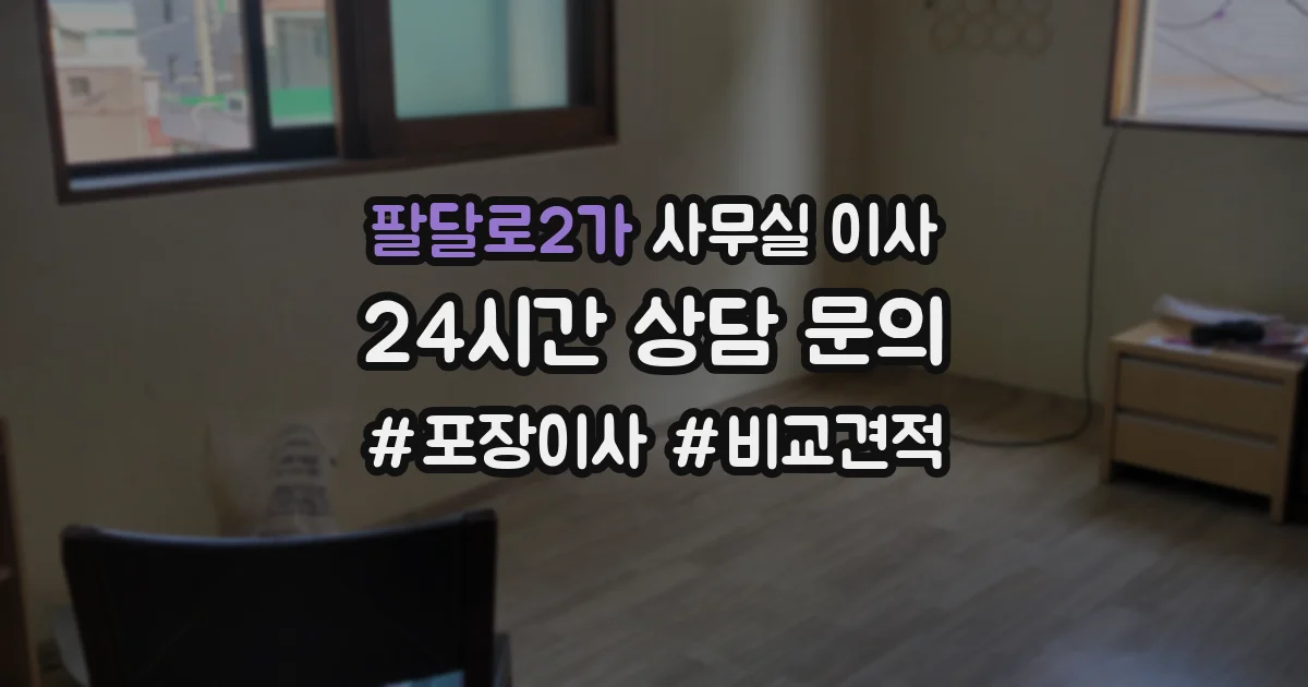 팔달로2가 사무실 이사