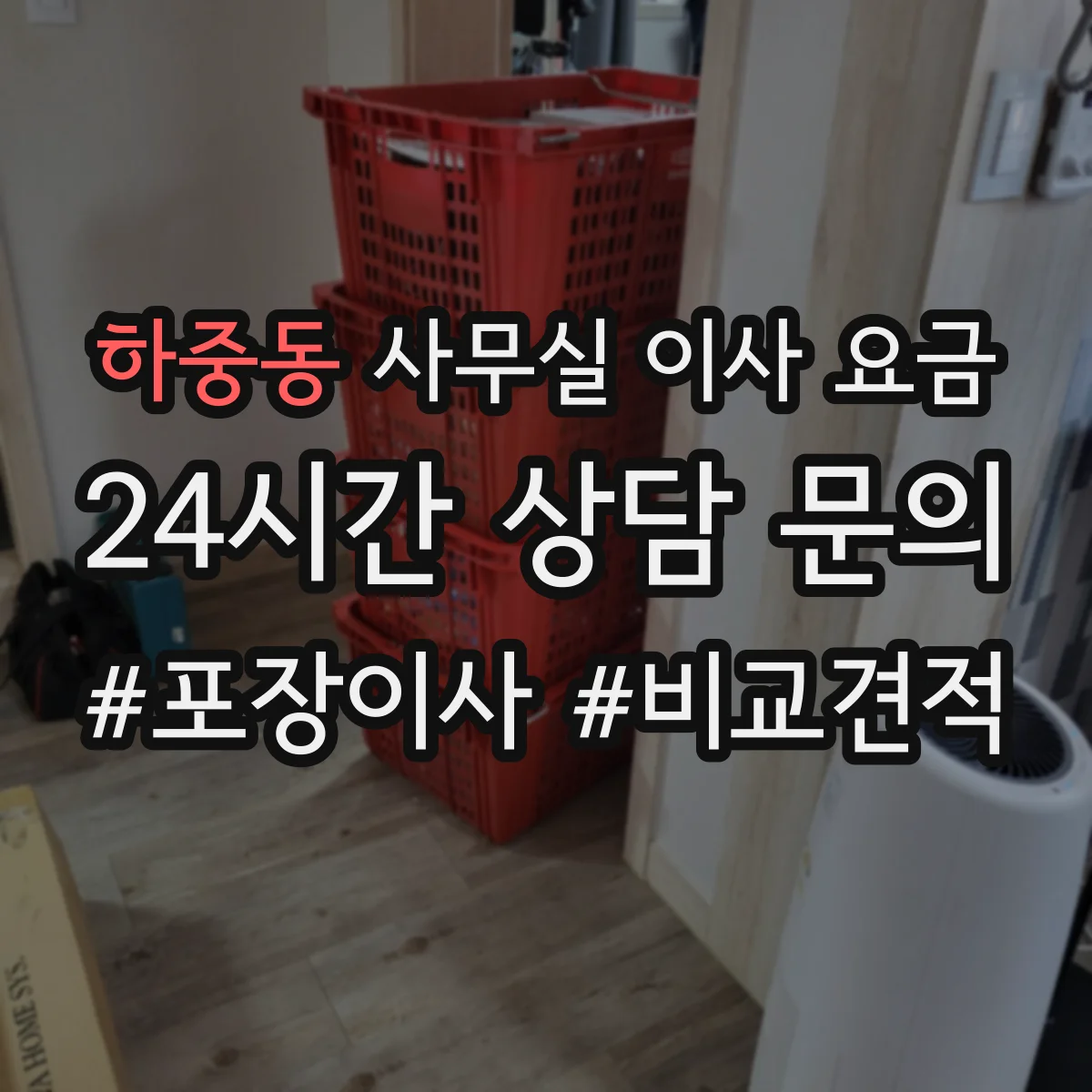 하중동 사무실 이사 요금