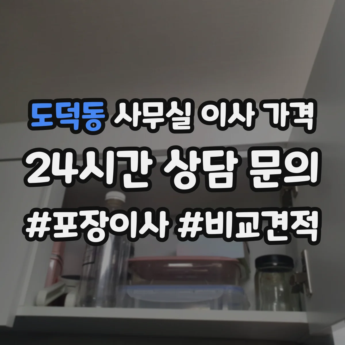 도덕동 사무실 이사 가격