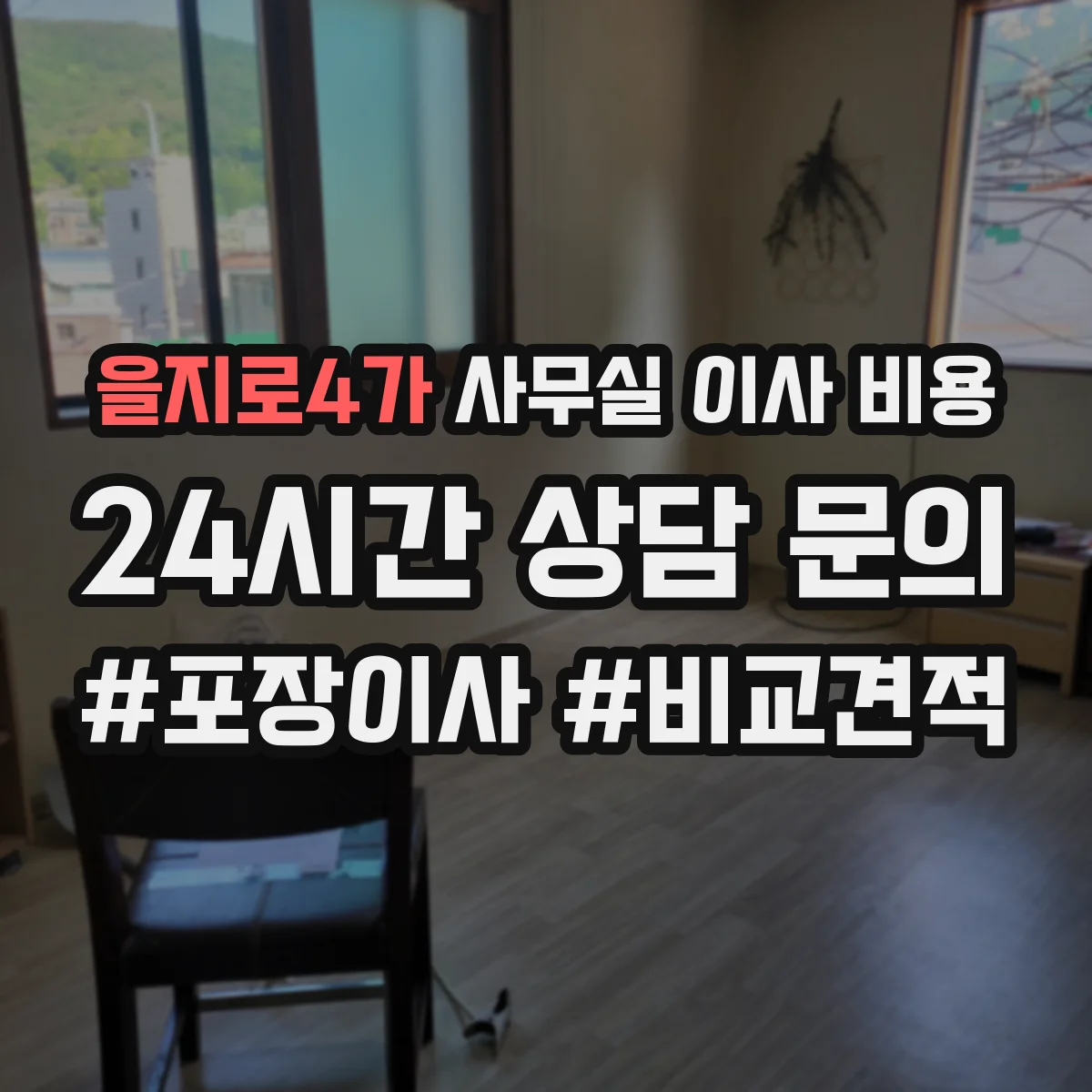 을지로4가 사무실 이사 비용