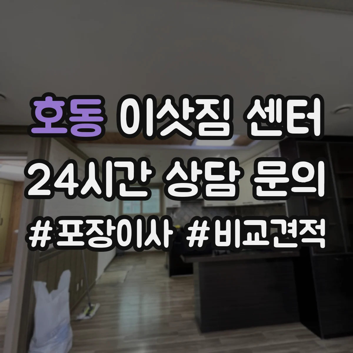 호동 이삿짐 센터