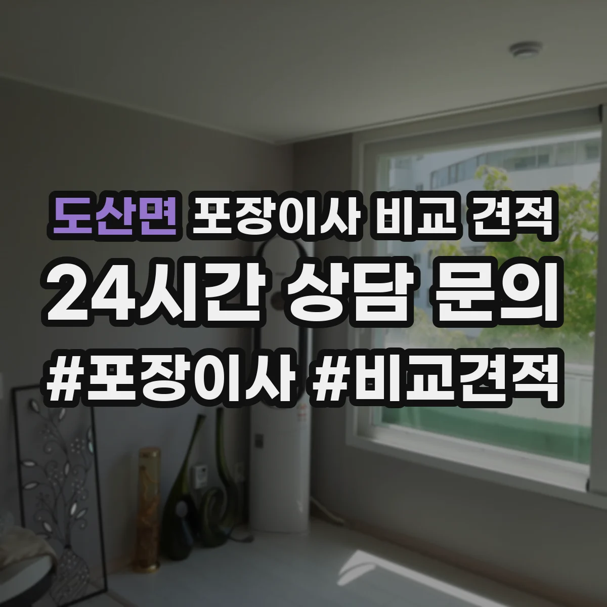 도산면 포장이사 비교 견적