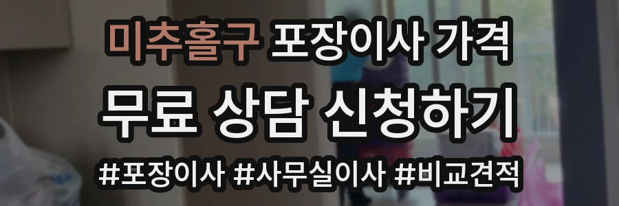 미추홀구 포장이사 가격