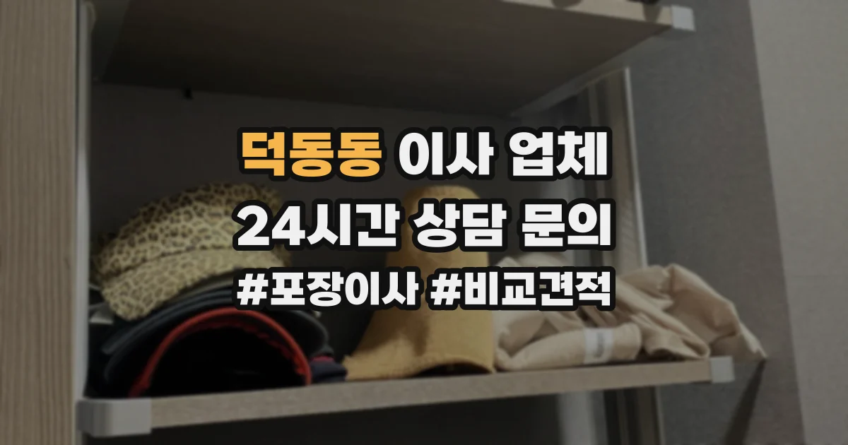 덕동동 이사 업체