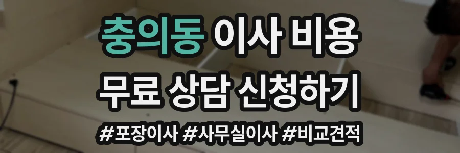 충의동 이사 비용