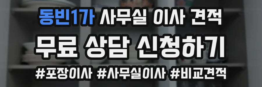 동빈1가 사무실 이사 견적