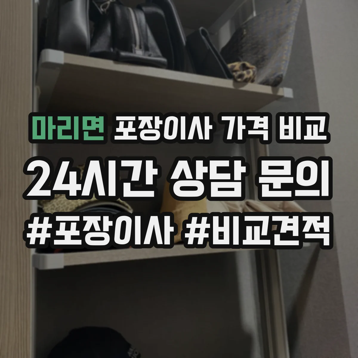 마리면 포장이사 가격 비교