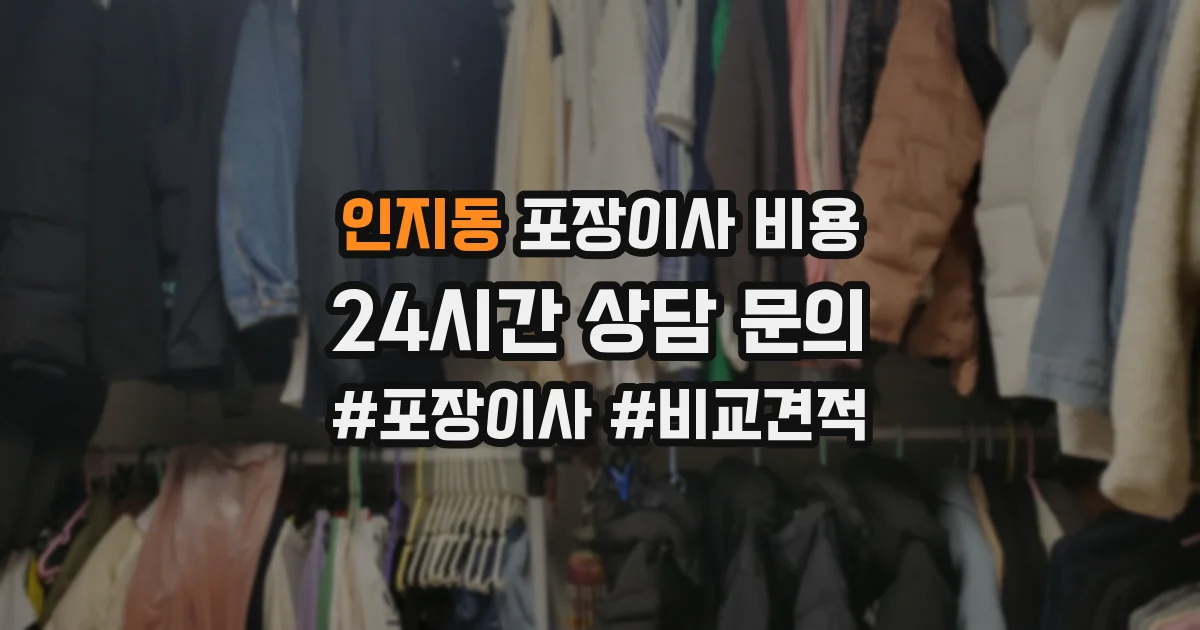 인지동 포장이사 비용
