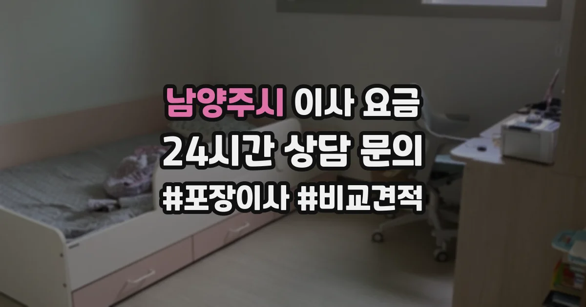 남양주시 이사 요금