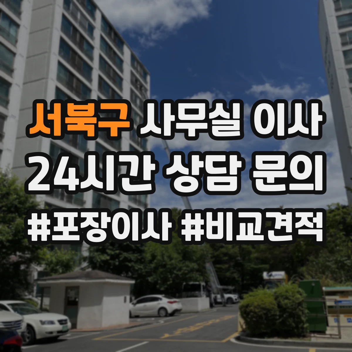 서북구 사무실 이사