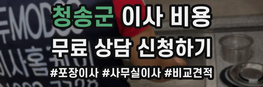 청송군 이사 비용