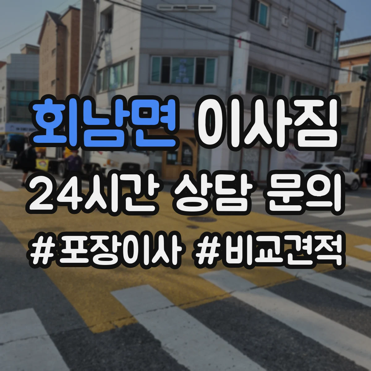 회남면 이사짐