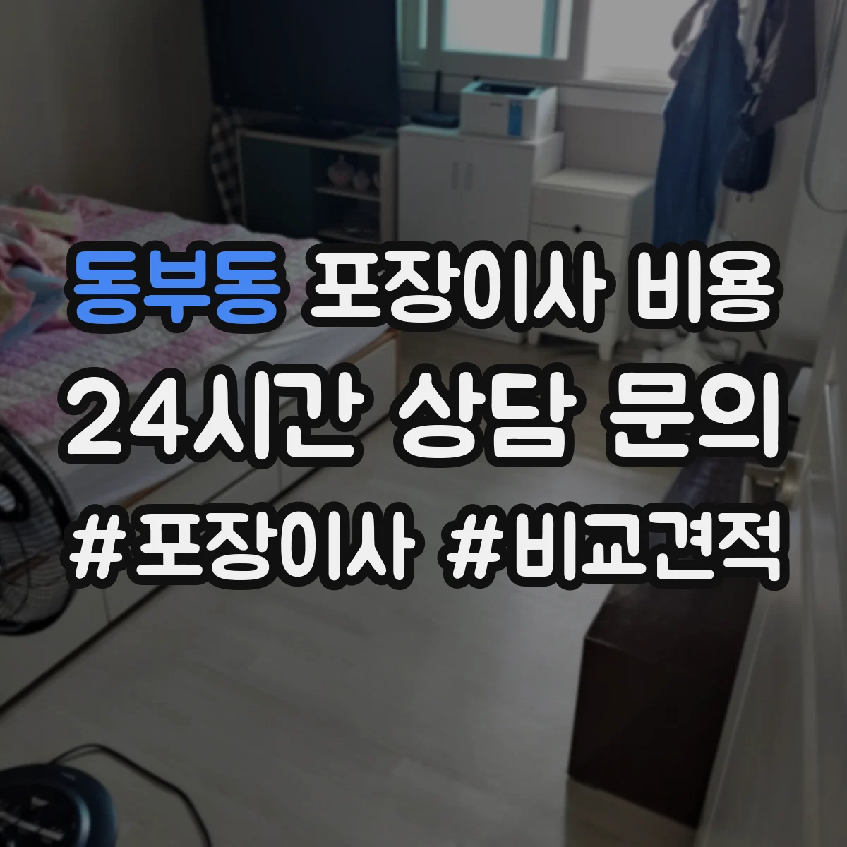 동부동 포장이사 비용