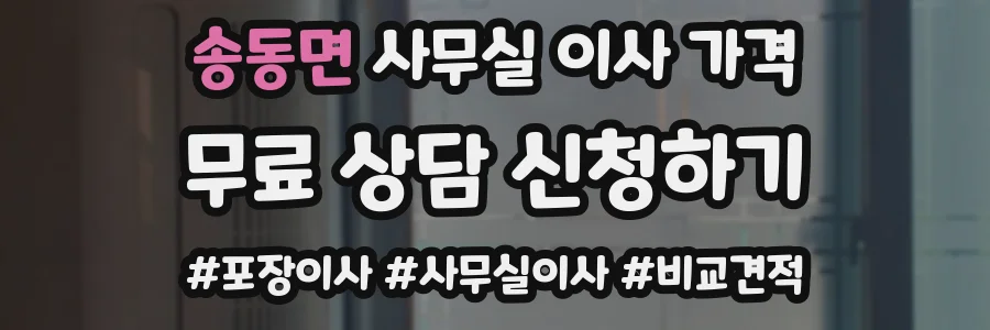 송동면 사무실 이사 가격