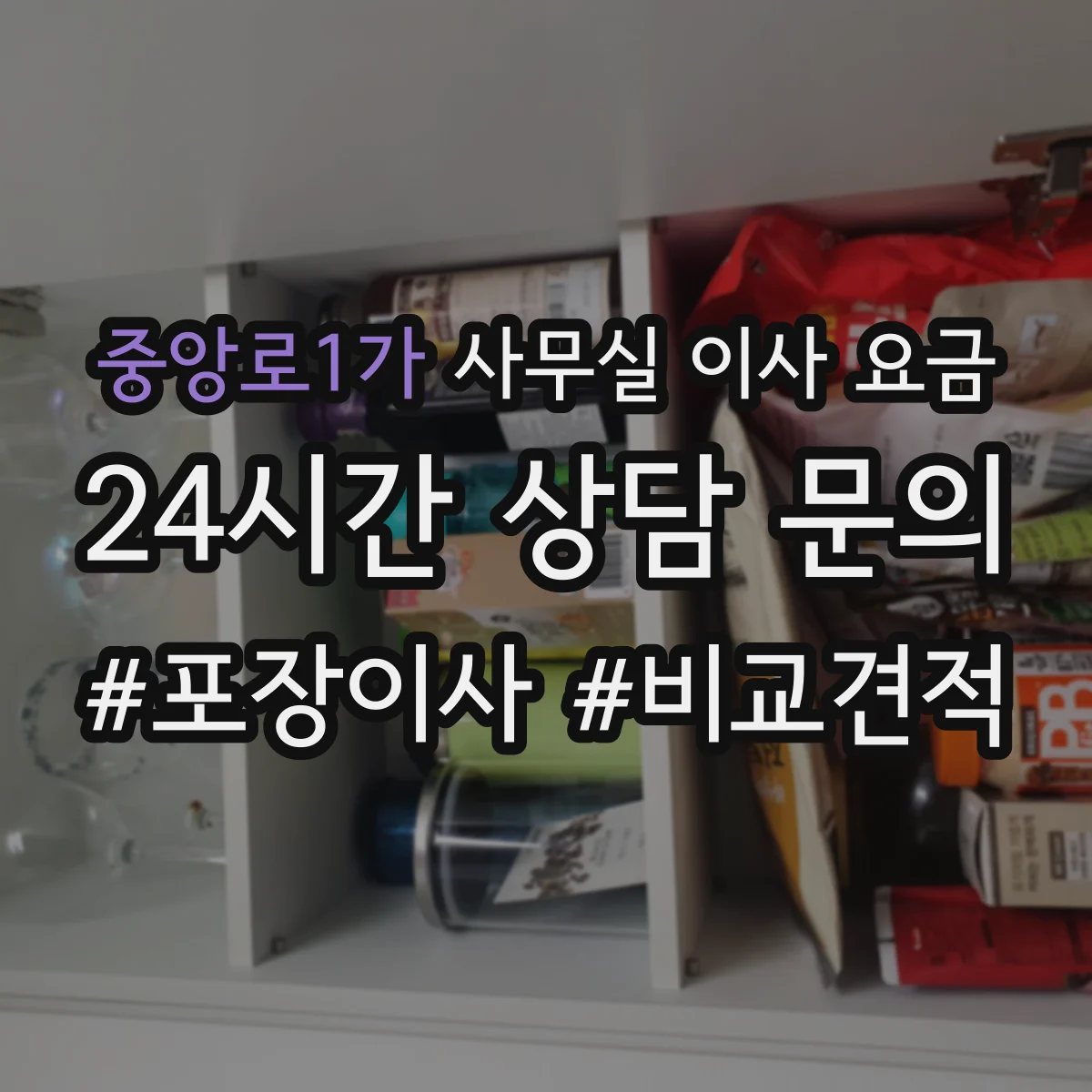 중앙로1가 사무실 이사 요금