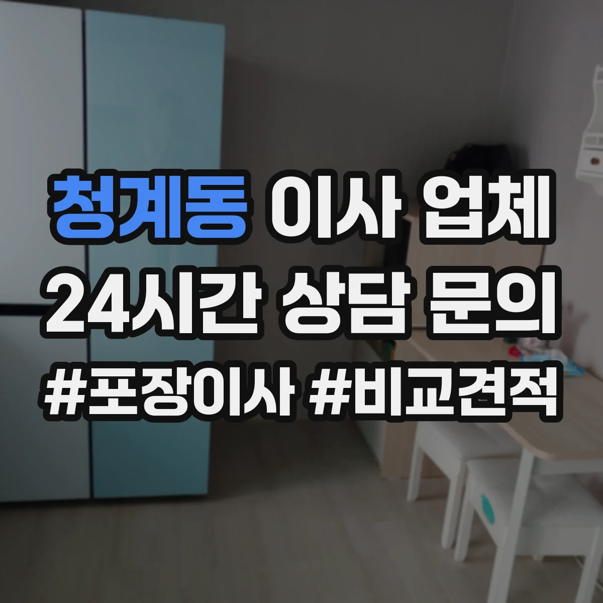 청계동 이사 업체