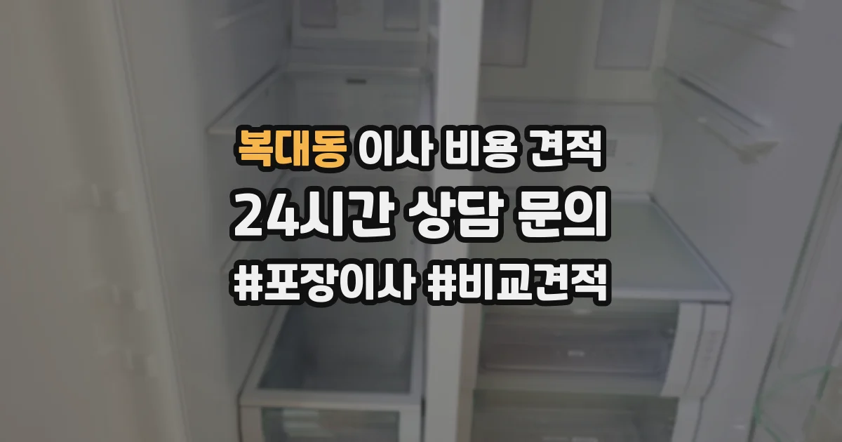 복대동 이사 비용 견적