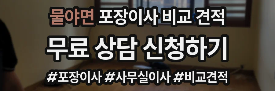 물야면 포장이사 비교 견적