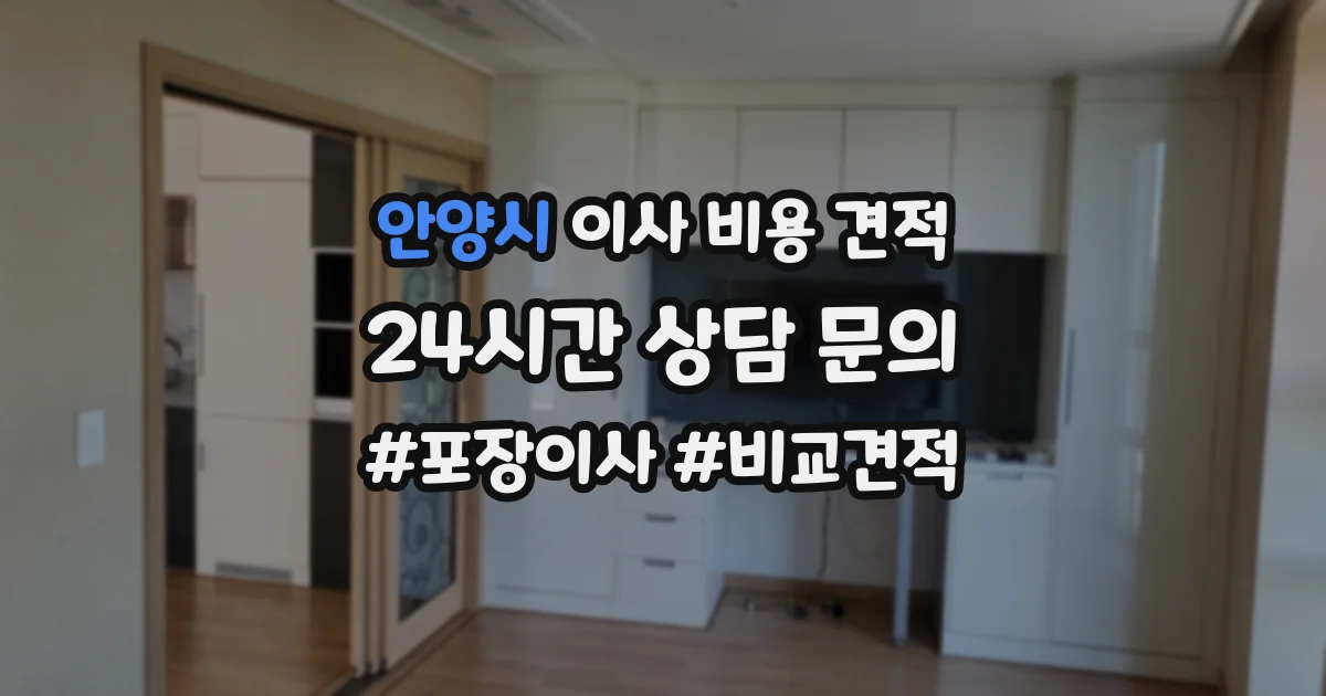 안양시 이사 비용 견적
