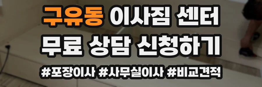 구유동 이사짐 센터