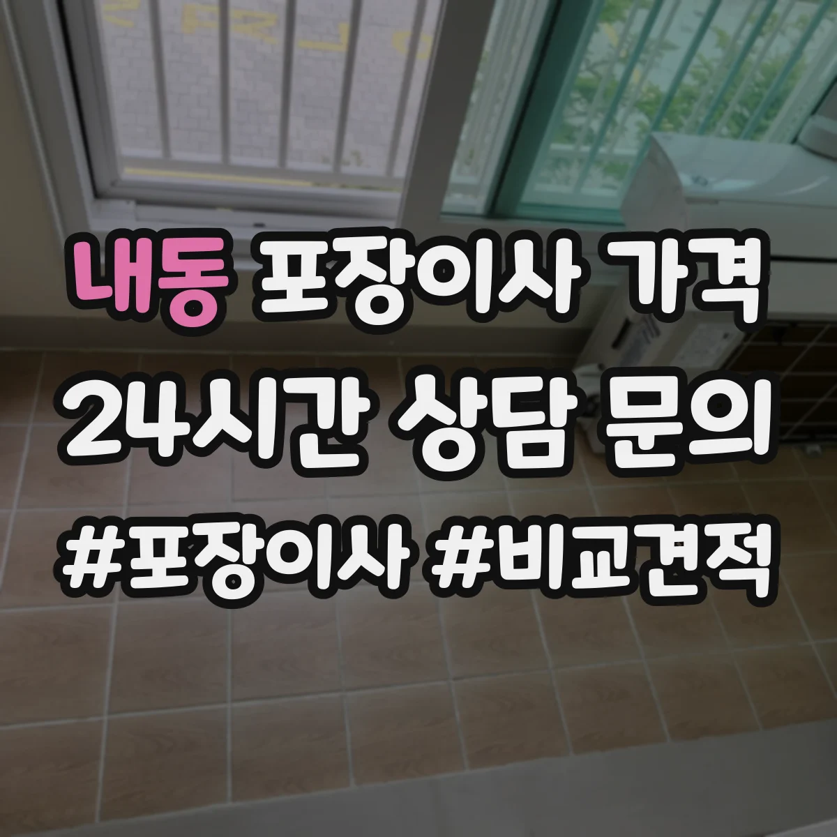 내동 포장이사 가격