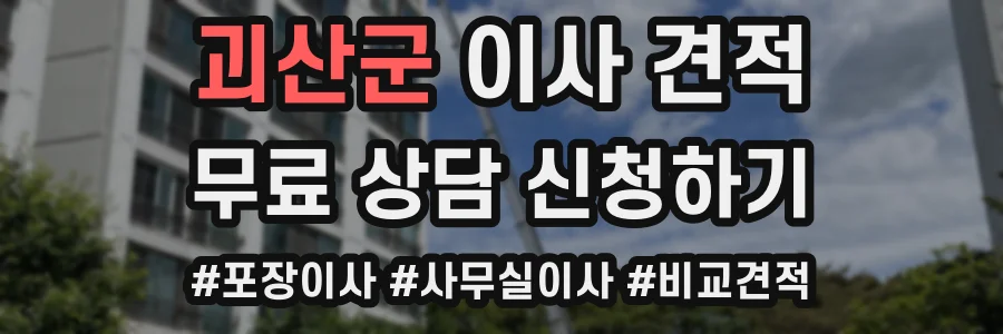 괴산군 이사 견적