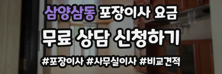 삼양삼동 포장이사 요금
