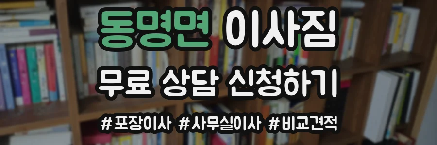 동명면 이사짐